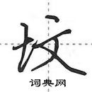 坟怎么写好看,坟硬笔书法图片