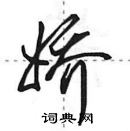 田英章写的硬笔行书娇