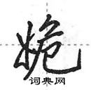 姽怎么写好看,姽硬笔书法图片