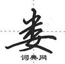娄怎么写好看,娄硬笔书法图片