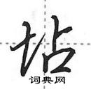 坫怎么写好看,坫硬笔书法图片