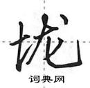 垅怎么写好看,垅硬笔书法图片