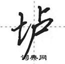 垆怎么写好看,垆硬笔书法图片