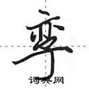 孪怎么写好看,孪硬笔书法图片