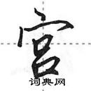 宫怎么写好看,宫硬笔书法图片