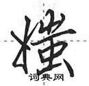媸怎么写好看,媸硬笔书法图片