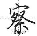 察怎么写好看,察硬笔书法图片