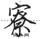 寮怎么写好看,寮硬笔书法图片