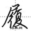 履怎么写好看,履硬笔书法图片