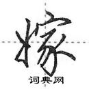 田英章写的硬笔行书嫁