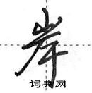 岸怎么写好看,岸硬笔书法图片