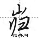 岿怎么写好看,岿硬笔书法图片
