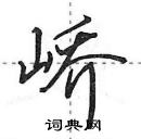 峤怎么写好看,峤硬笔书法图片