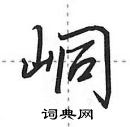 峒怎么写好看,峒硬笔书法图片