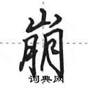 崩怎么写好看，崩硬笔书法图片