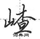 嵖怎么写好看,嵖硬笔书法图片