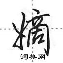 嫡怎么写好看,嫡硬笔书法图片