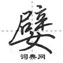 嬖怎么写好看,嬖硬笔书法图片