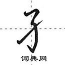 孑怎么写好看,孑硬笔书法图片