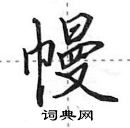 幔怎么写好看，幔硬笔书法图片