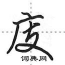 田英章写的硬笔行书庋