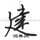 建怎么写好看,建硬笔书法图片