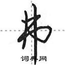 弗怎么写好看，弗硬笔书法图片