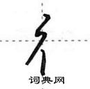 彳怎么写好看,彳硬笔书法图片