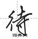 待怎么写好看,待硬笔书法图片