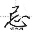 忌怎么写好看，忌硬笔书法图片