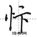 忭怎么写好看,忭硬笔书法图片