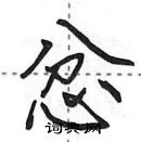 忿怎么写好看，忿硬笔书法图片