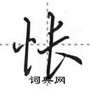 怅怎么写好看，怅硬笔书法图片