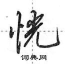 恍怎么写好看,恍硬笔书法图片