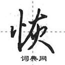 恢怎么写好看,恢硬笔书法图片