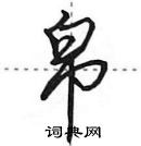 帛怎么写好看,帛硬笔书法图片