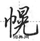 幌怎么写好看,幌硬笔书法图片