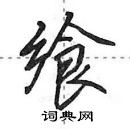 飨怎么写好看,飨硬笔书法图片