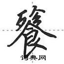 餮怎么写好看，餮硬笔书法图片