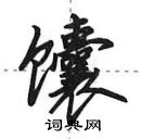 馕怎么写好看，馕硬笔书法图片