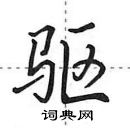 驱怎么写好看,驱硬笔书法图片