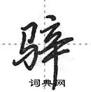 骍怎么写好看,骍硬笔书法图片