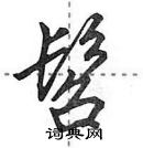 髫怎么写好看，髫硬笔书法图片