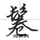 鬈怎么写好看,鬈硬笔书法图片