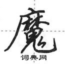 魔怎么写好看，魔硬笔书法图片