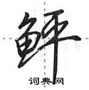 田英章写的硬笔行书鲆