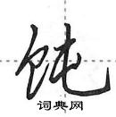 饨怎么写好看，饨硬笔书法图片