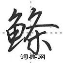 鲦怎么写好看,鲦硬笔书法图片
