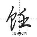 饪怎么写好看，饪硬笔书法图片