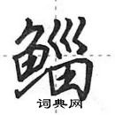 鲻怎么写好看,鲻硬笔书法图片